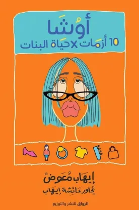 أوشا - 10 أزمات في حياة البنات